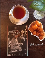 بالاخره یه روزی قشنگ حرف می زنم - قسمت آخر